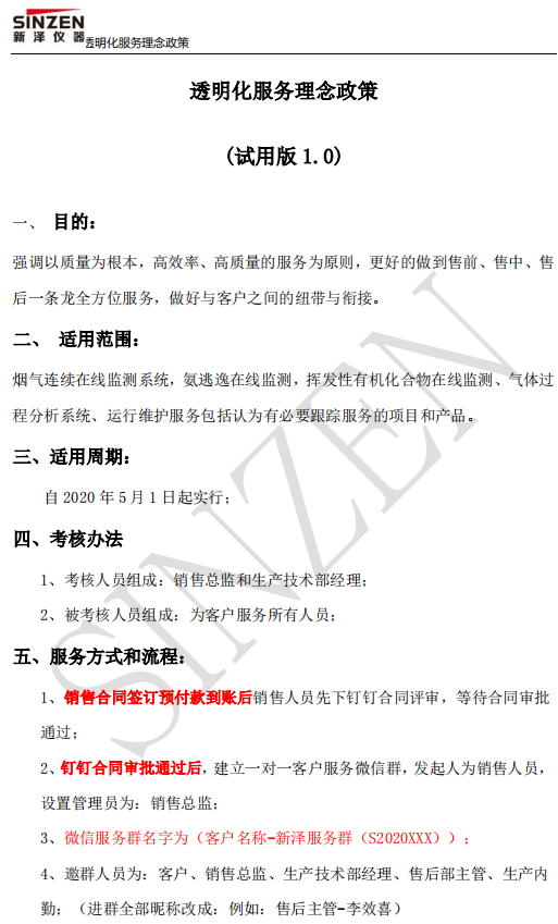 新澤儀器售前、售中、售后透明化服務政策要求