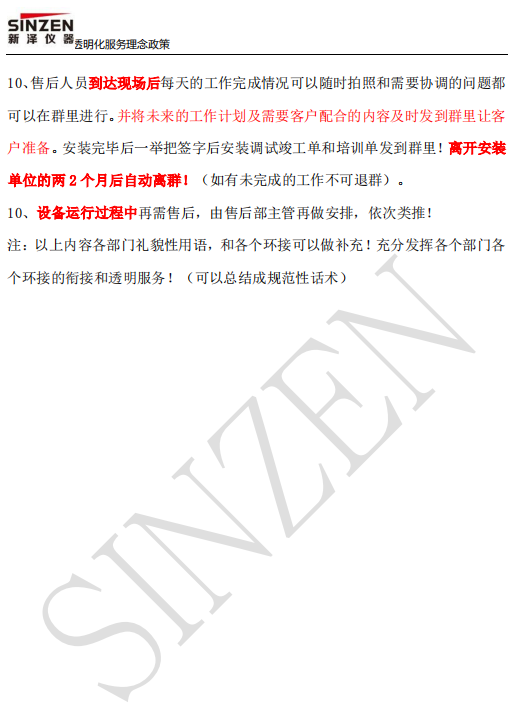 新澤儀器售前、售中、售后透明化服務政策要求